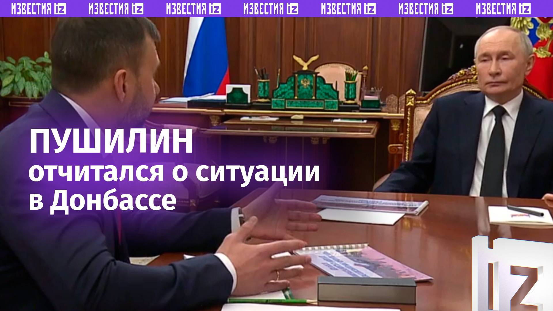 «Пробки, которые нас радуют»: Пушилин — Путину о возвращении Донбасса к мирной жизни / Известия