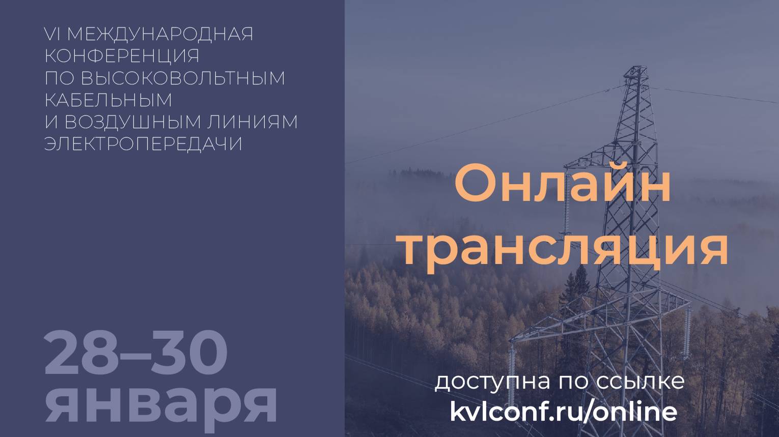 VI МЕЖДУНАРОДНАЯ КОНФЕРЕНЦИЯ ВЫСОКОВОЛЬТНЫЕ ВОЗДУШНЫЕ И КАБЕЛЬНЫЕ ЛИНИИ ЭЛЕКТРОПЕРЕДАЧИ: День1