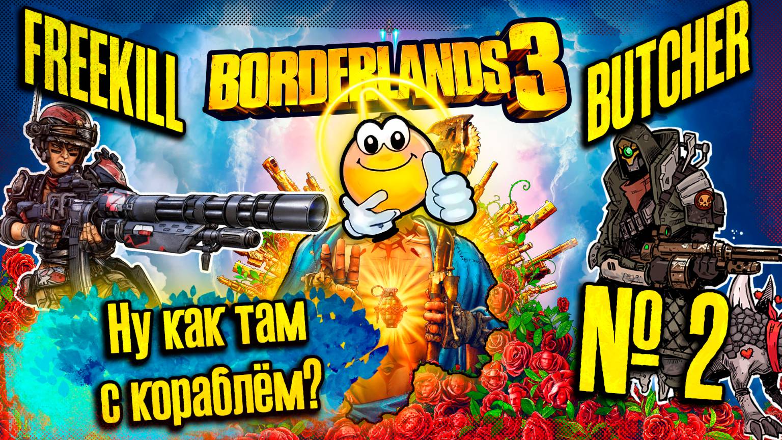 Теперь мы в космосе? | BORDERLANDS 3