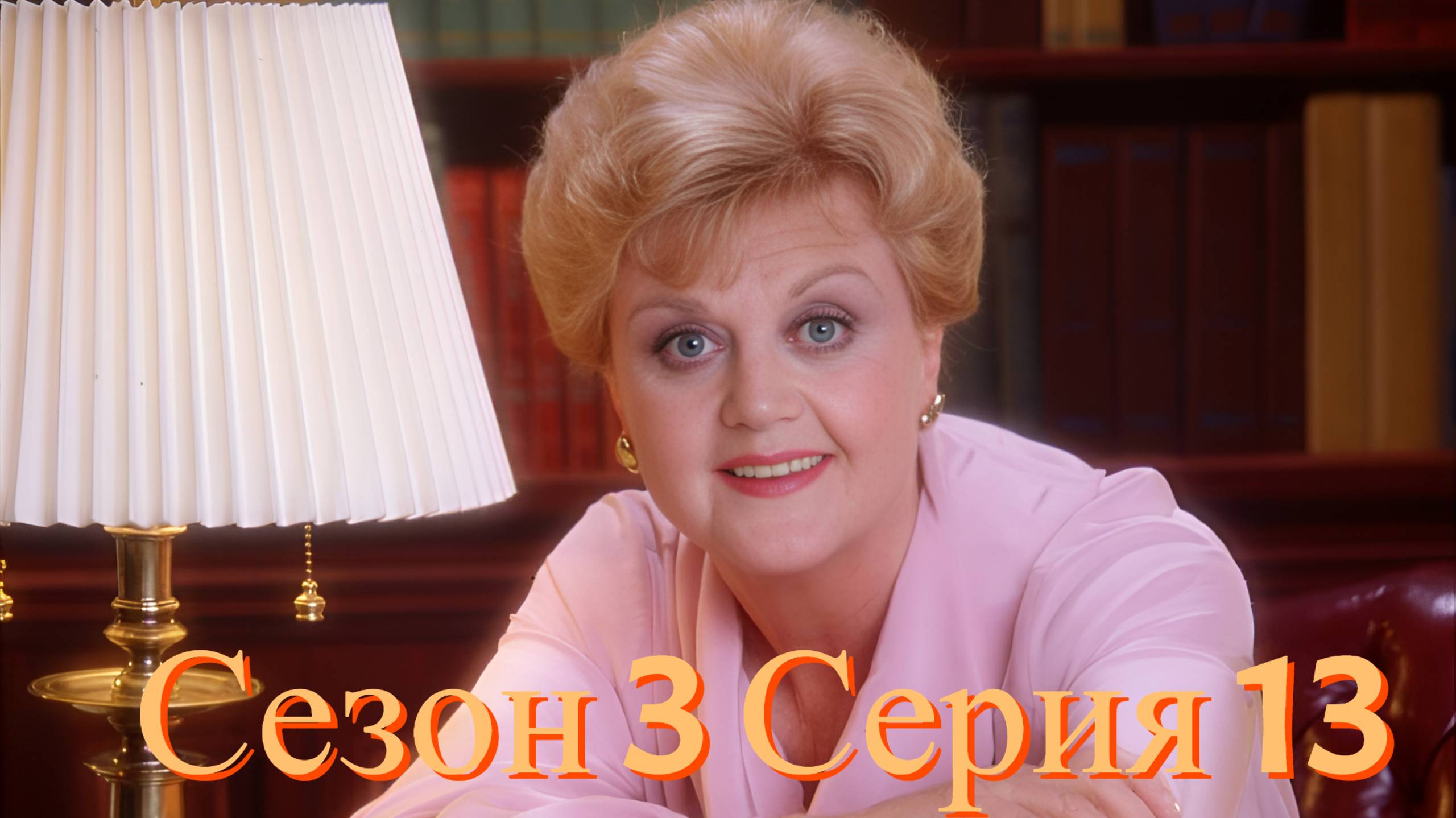 Она написала убийство Сезон 3 серия 13  /Murder, She Wrote