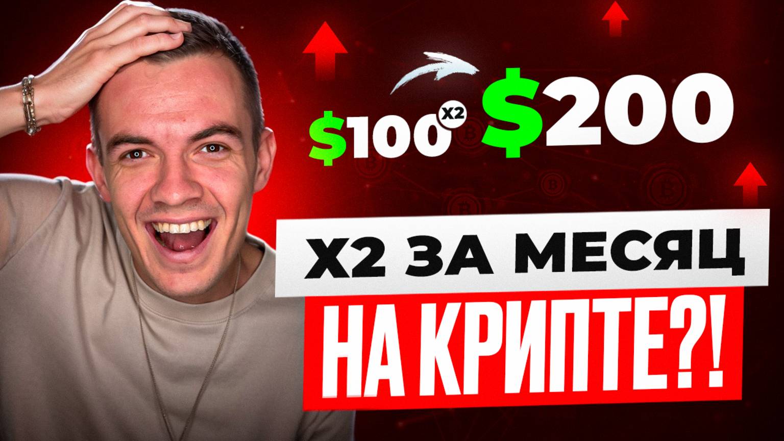 У меня есть 100$ — смогу ли я разбогатеть НА КРИПТЕ?! Реальные стратегии для начинающих!