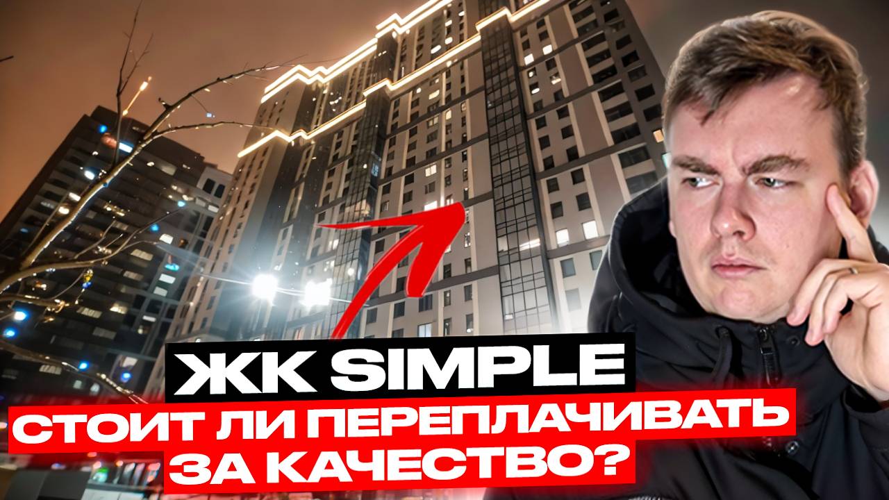 ЖК Симпл/Simple от Bau City в Шушарах. Стоит ли переплачивать за качество?