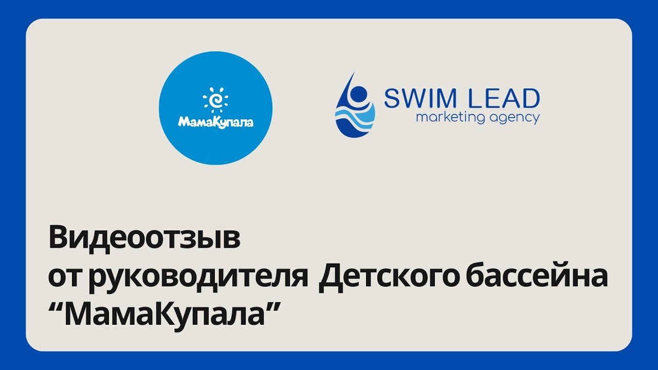Видеоотзыв о работе с руководителем детских бассейнов МамаКупала. Город Екатеринбург
