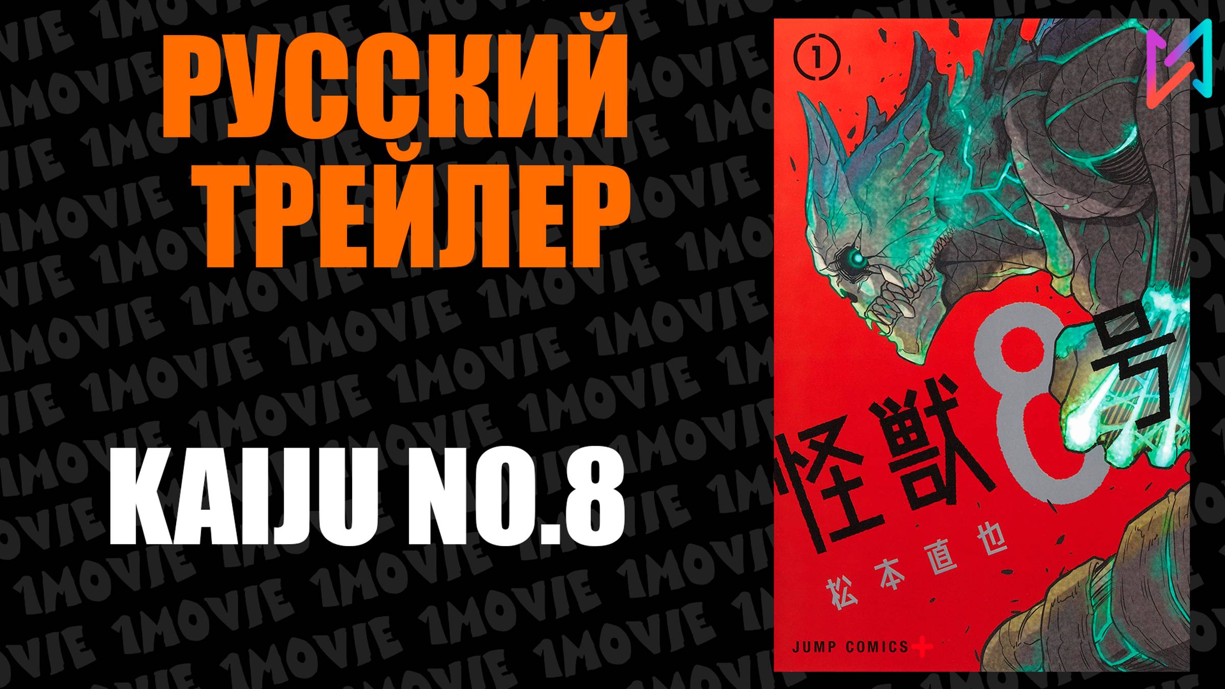 Kaiju No.8 (Кайдзю номер 8) / Русский трейлер (аниме, 2024)