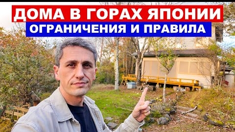 ДОМ В ГОРАХ ЯПОНИИ: Как здесь все устроено