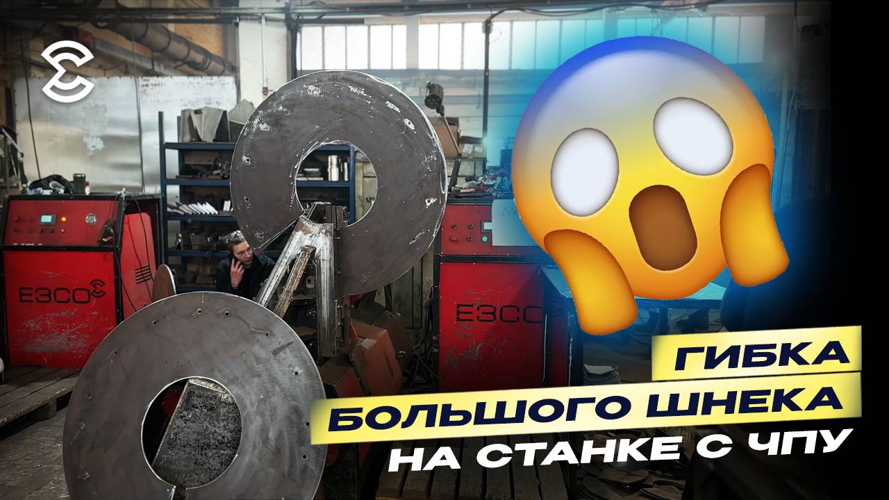 Гибка большого шнека на станке с ЧПУ: полный процесс работы на заводе ЕЗСО