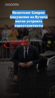 Политолог Сипров: покушение на Вучича могли устроить евроатлантисты