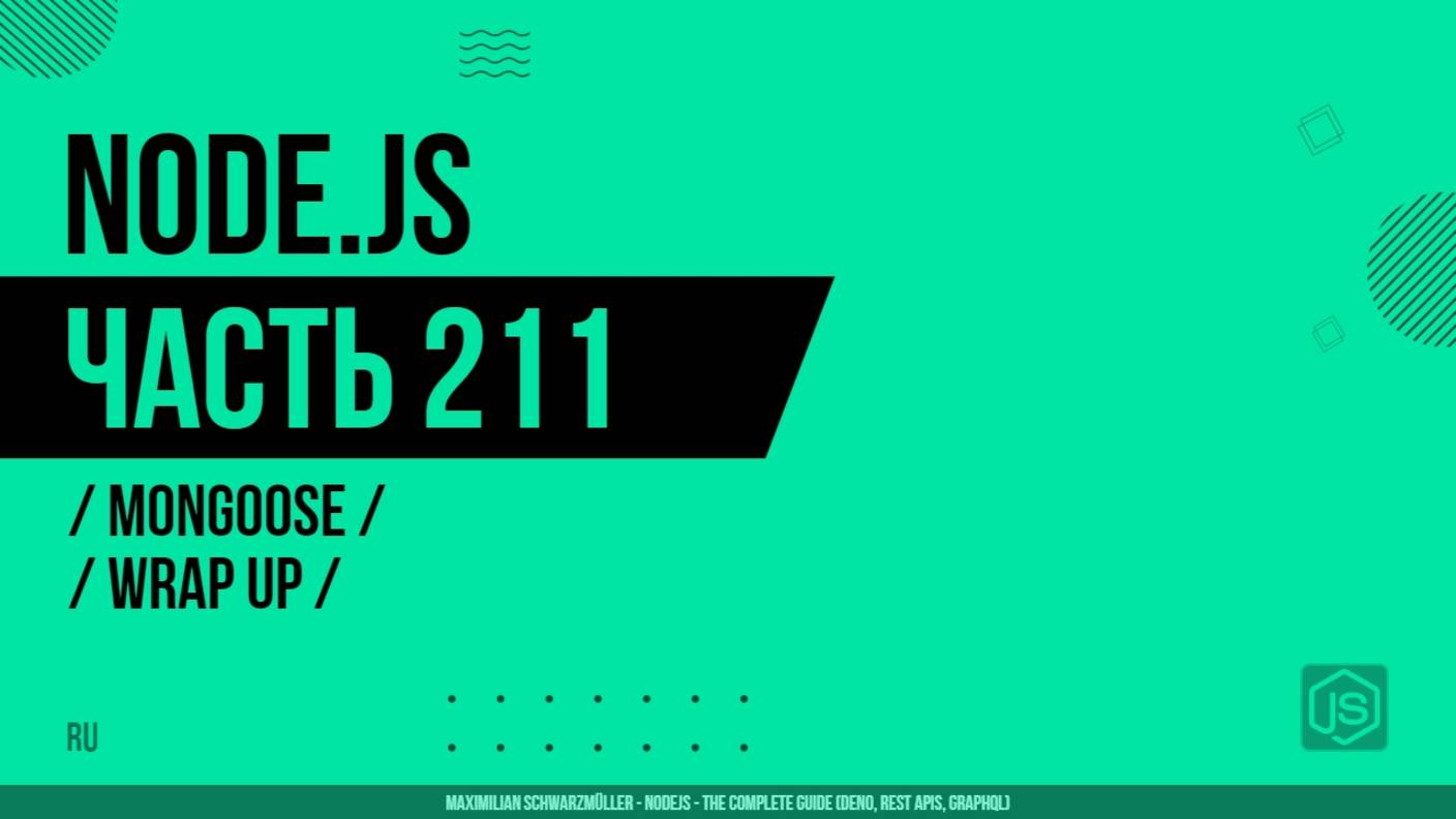 Node.js - 211 - Mongoose - Завершение