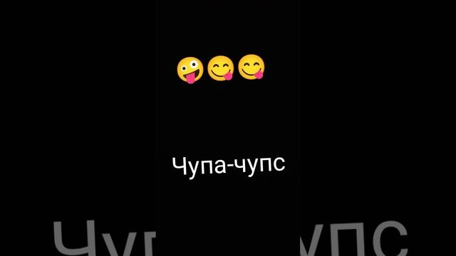 чупа-чупс Чупа попа   2025  🤪😋😜😝