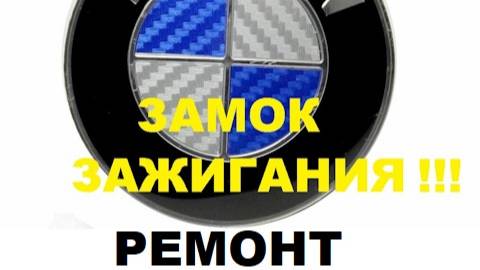 ремонт замка зажигания BMW  Е39 +79255073309