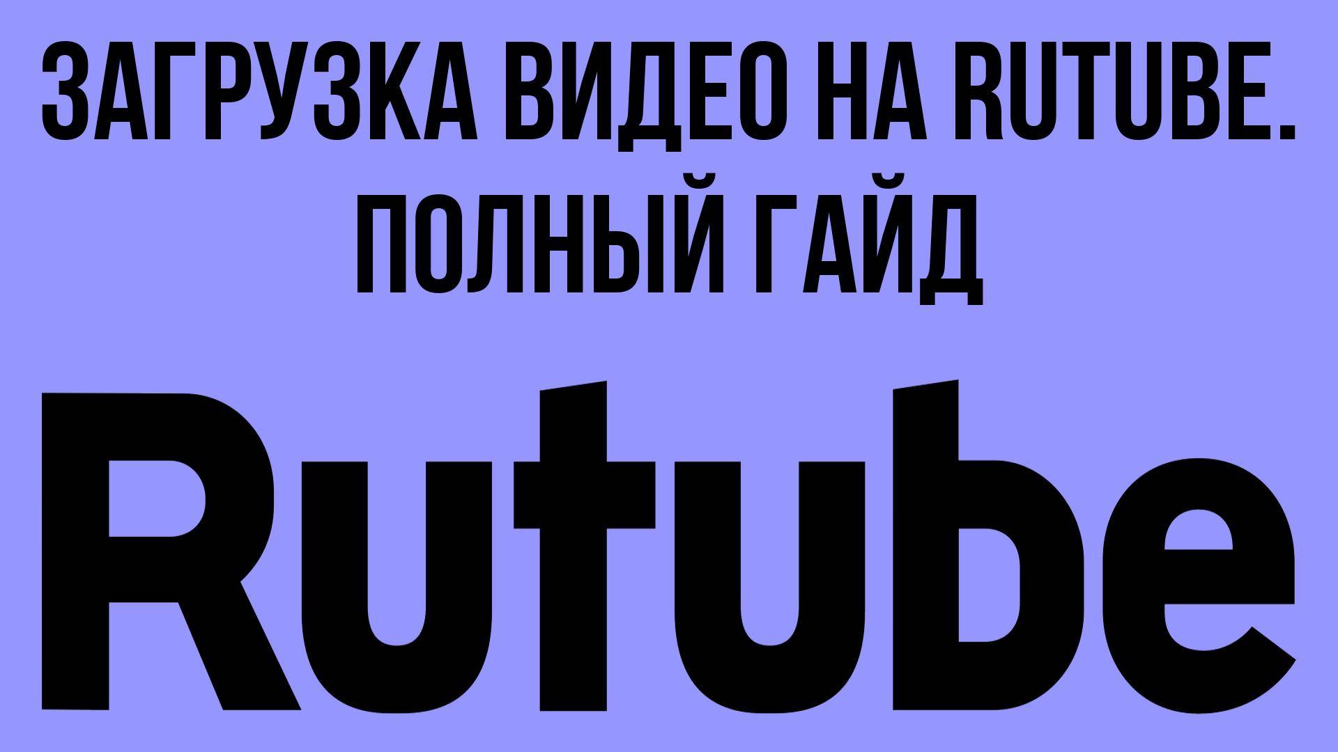 Загрузка видео на RuTube. Полный гайд