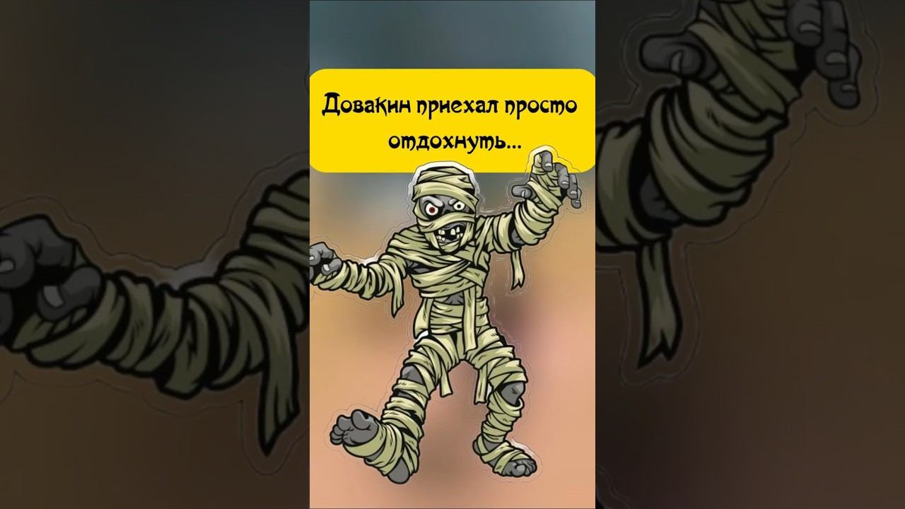 Skyrim, ДовакинМумии! #skyrim #mummy #games #mods #elderscrolls #gamershorts