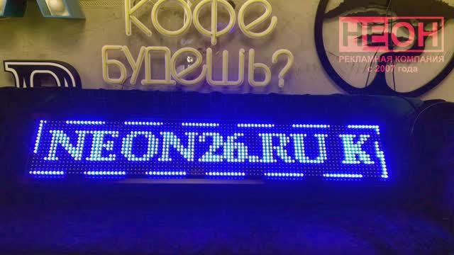 Рекламно-производственная компания "НЕОН" город Кисловодск - электронные строки
