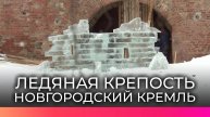 У стен Новгородского кремля строят крепость изо льда