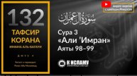 132. Виды искажения Священных Писаний. Сура 3 «Али Имран». Аяты 98–99 Тафсир аль-Багауи