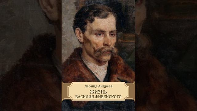 Жизнь Василия Фивейского. Рассказ Леонида Андреева. Краткий пересказ.