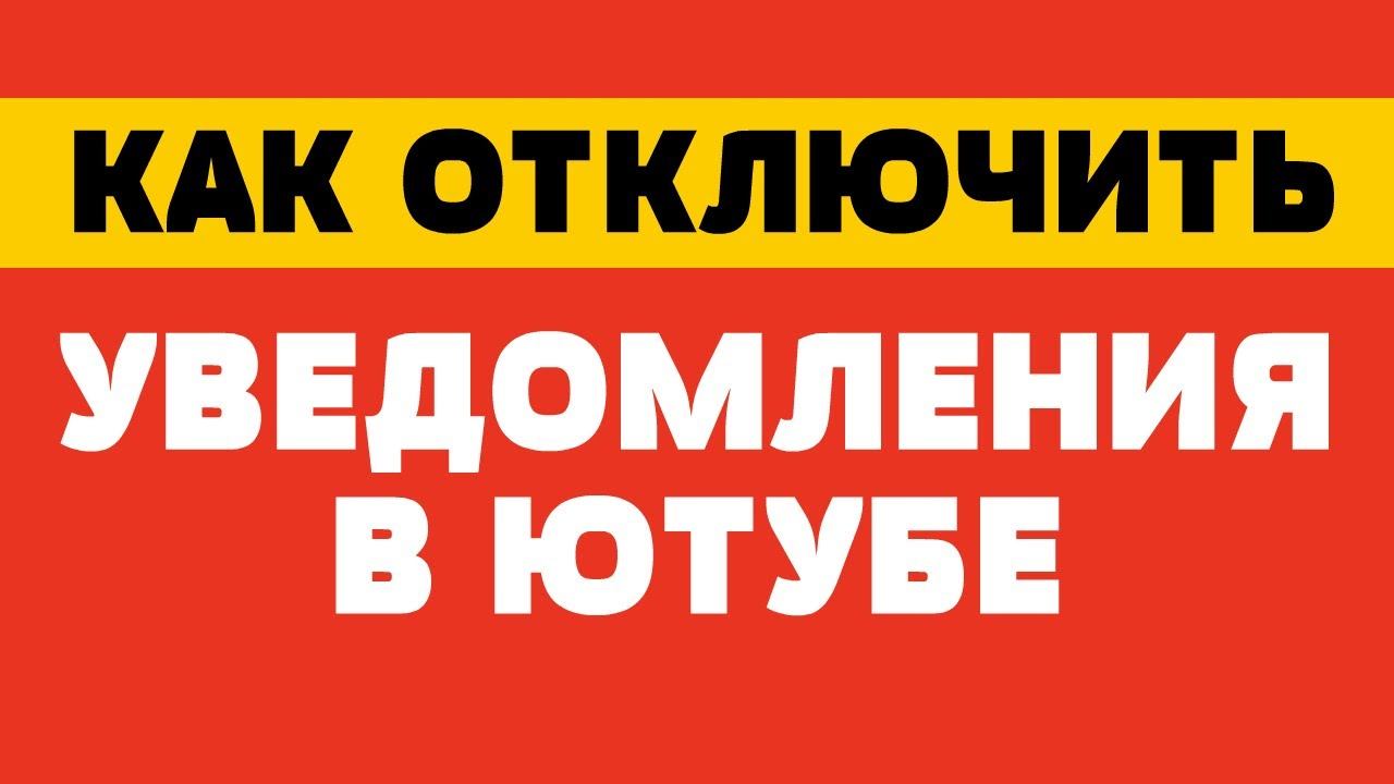 Как отключить уведомления в ютубе