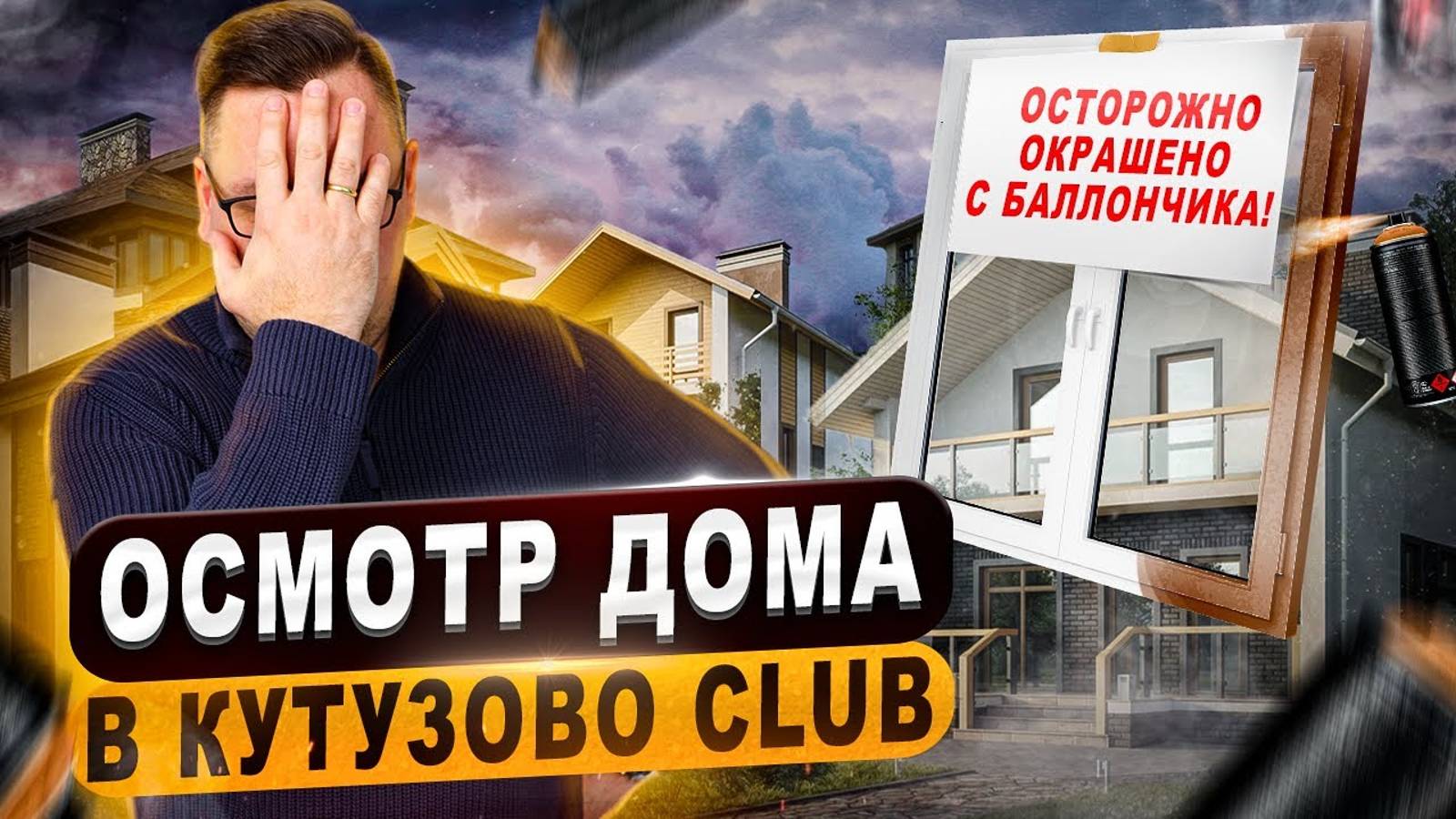 №109 Осмотр дома перед покупкой в поселке Кутузово клаб