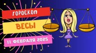 ♎ Весы – Гороскоп на сегодня, 11 февраля 2025: день неожиданных решений!