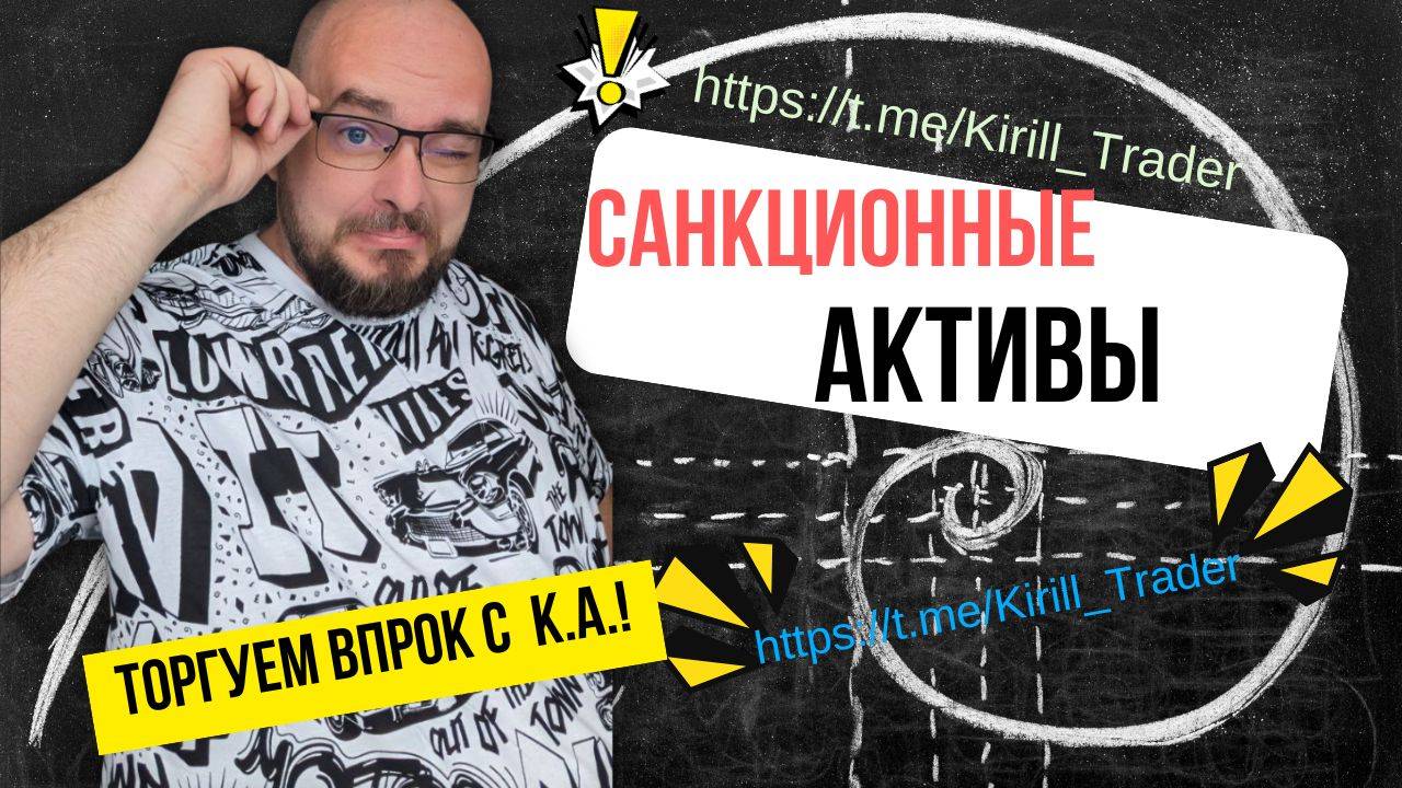 САНКЦИОННЫЕ АКТИВЫ