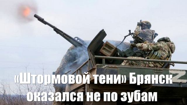 «Штормовой тени» Брянск оказался не по зубам - Война на Украине