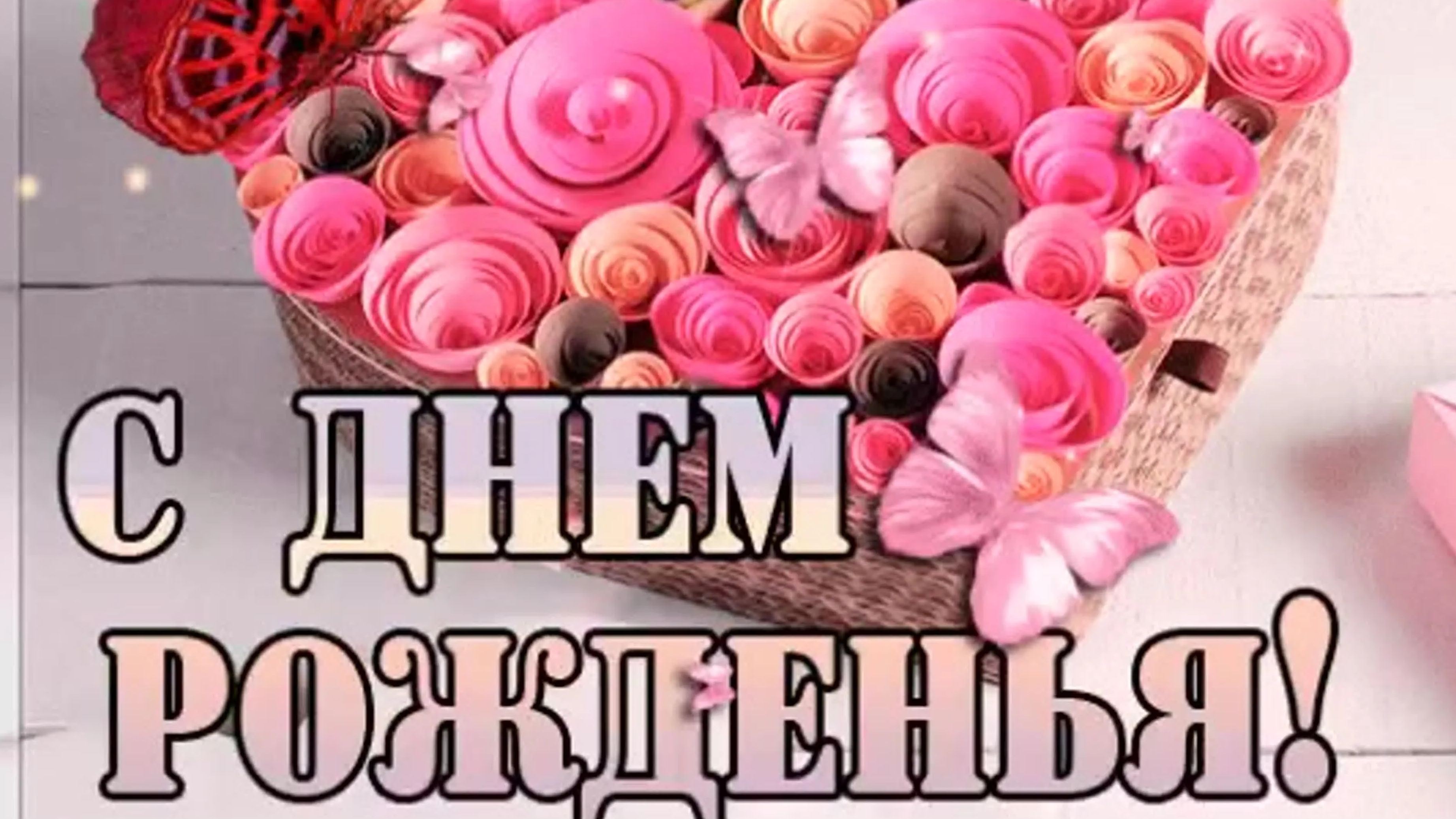 С днём рождения. Поздравительная открытка.