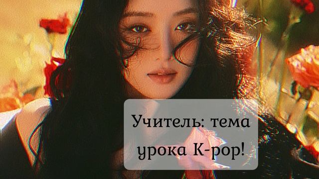 К-поп✨