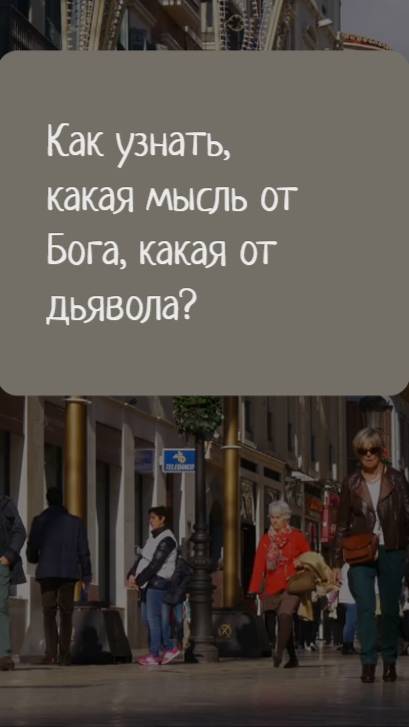 Как узнать, какая мысль от Бога, какая