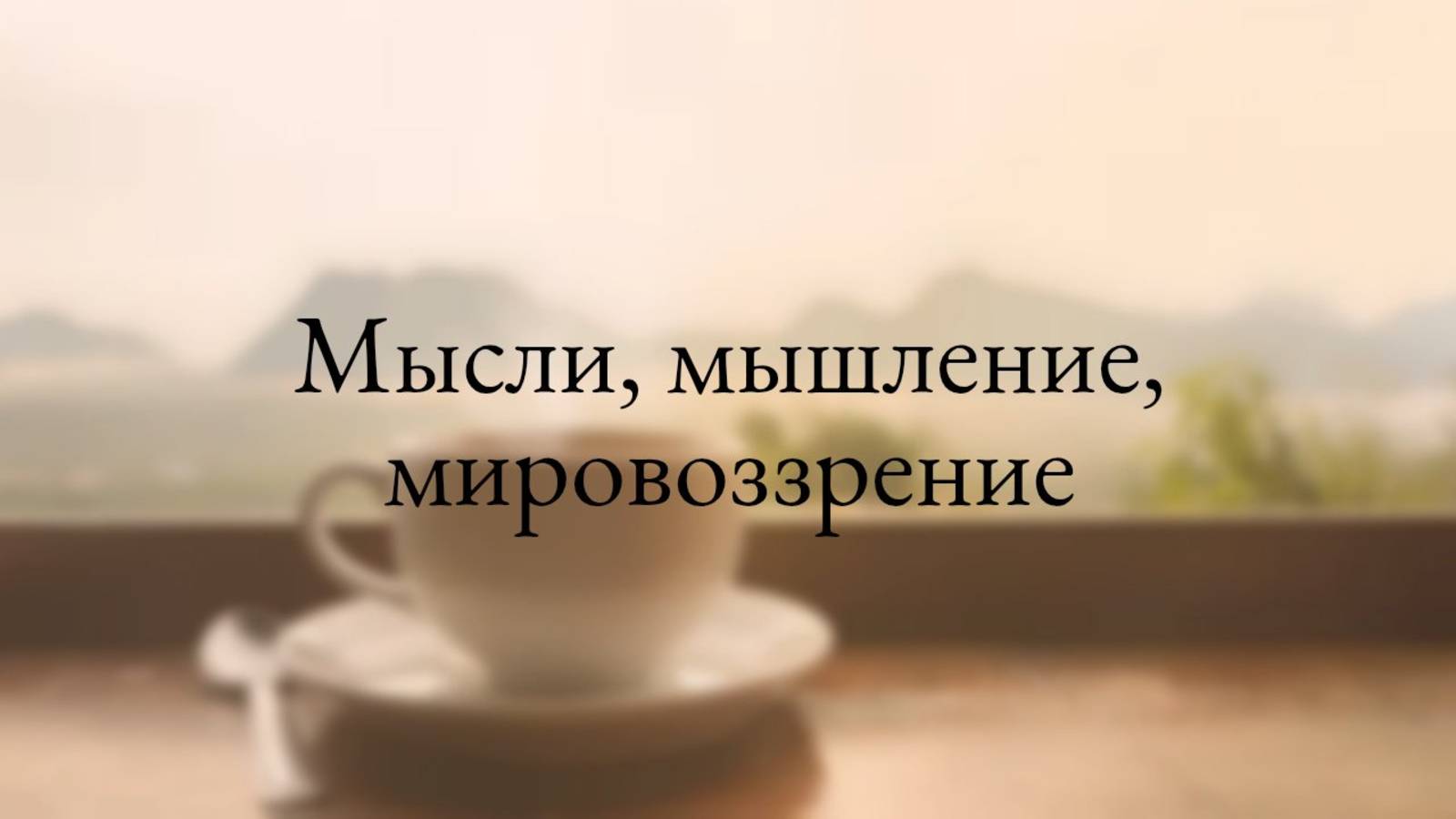 Как мысли и мировоззрение влияют на нашу реальность