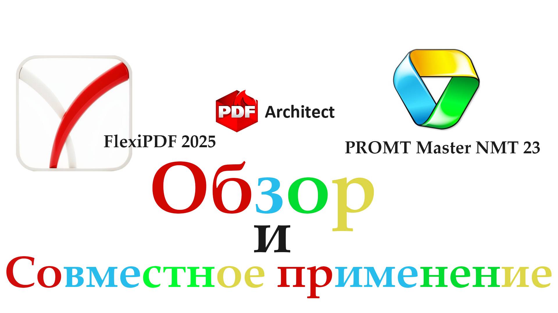 PDF Architect 8 - PROMT Master NMT 23 - FlexiPDF 2025 обзор