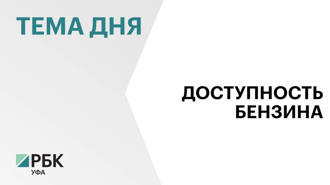 На среднюю зарплату жители Башкортостана в месяц могут приобрести 1046 литров бензина марки АИ-92