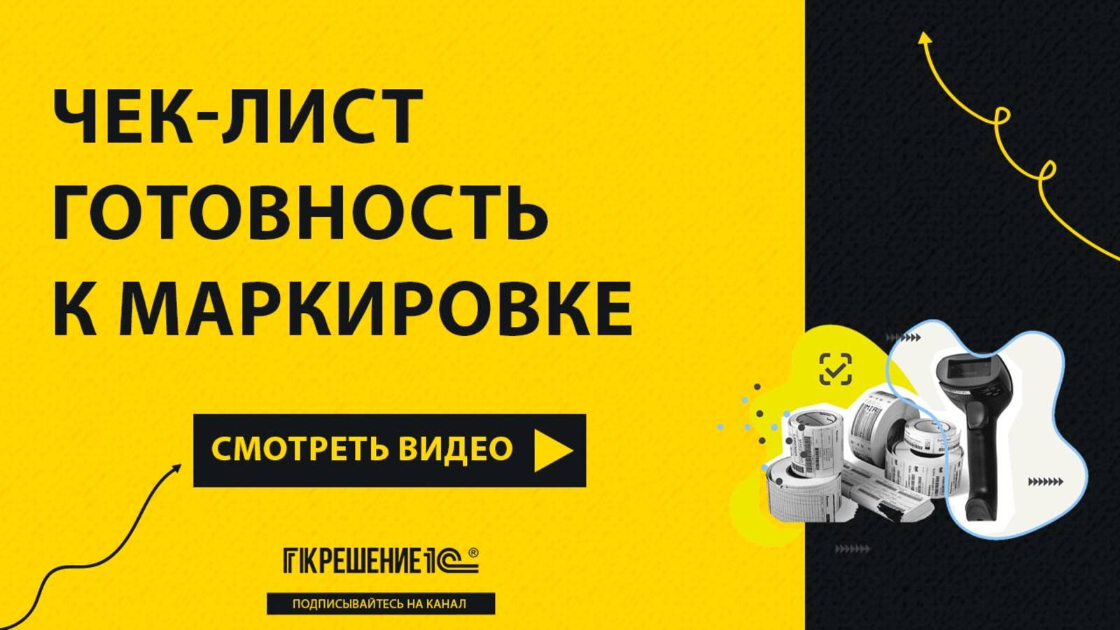 Чек-лист по готовности к маркировке, ГК Решение. Смотреть обязательно! Маркировка и Честный Знак