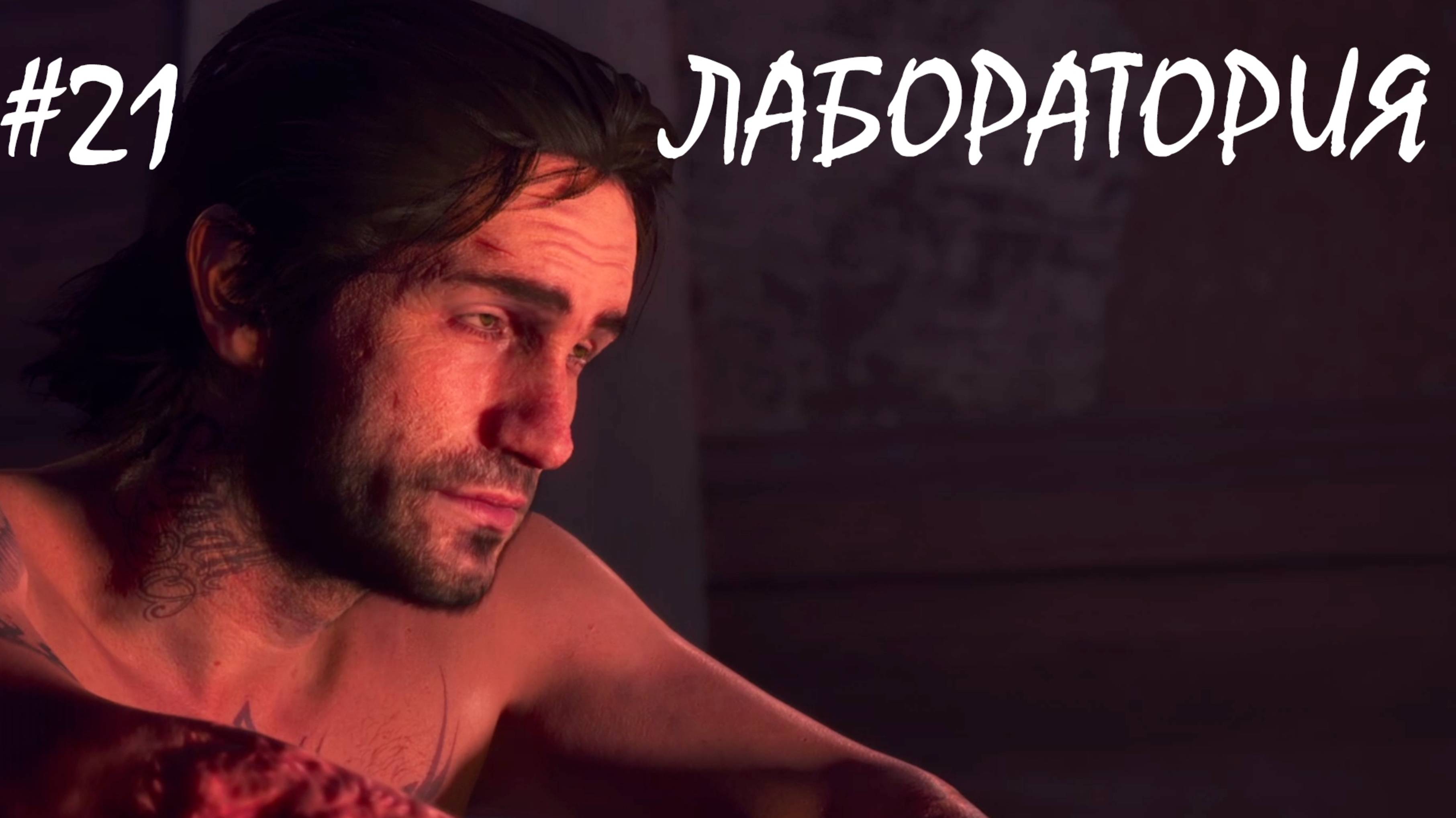 ЛАБОРАТОРИЯ ● DAYS GONE