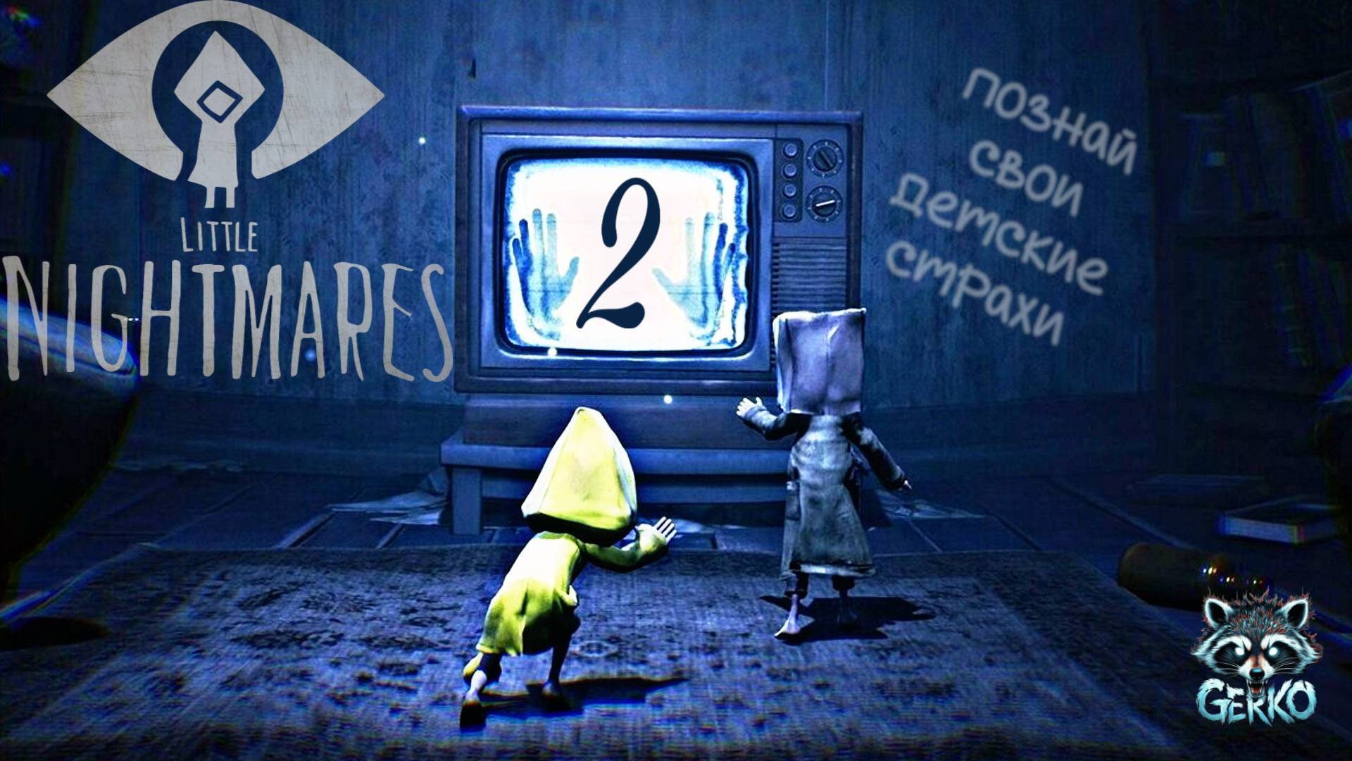 🔴Стрим по Little Nightmares:Готовы к панике? Вместе разгадываем маленькие кошмары! #2