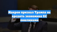 Макрон призвал Трампа не вредить экономике ЕС пошлинами