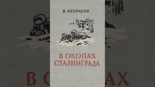 В окопах Сталинграда. Повесть Виктора Некрасова. Краткий пересказ.