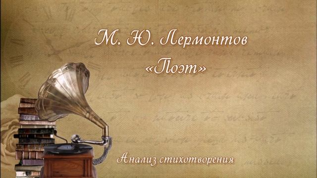 Анализ стихотворения М.Ю. Лермонтова "Поэт"