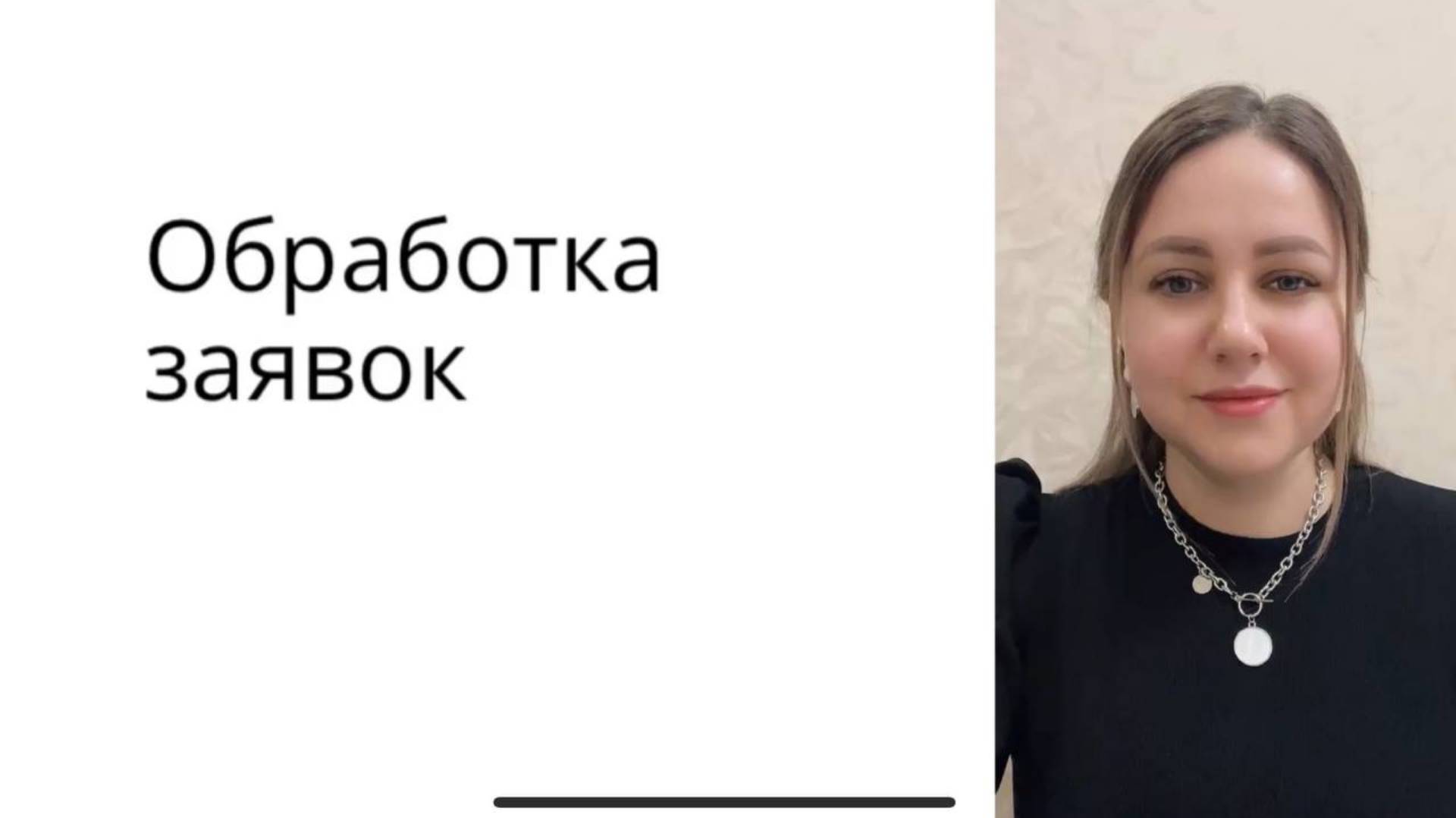 4 урок. Обработка заявок. Автоворонка для сетевиков! Поток входящих заявок 24/7