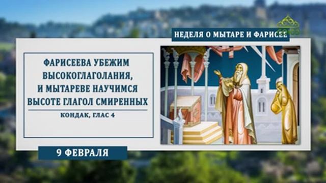 Неделя о мытаре и фарисее - смотреть видео онлайн от «Телеканал СОЮЗ»