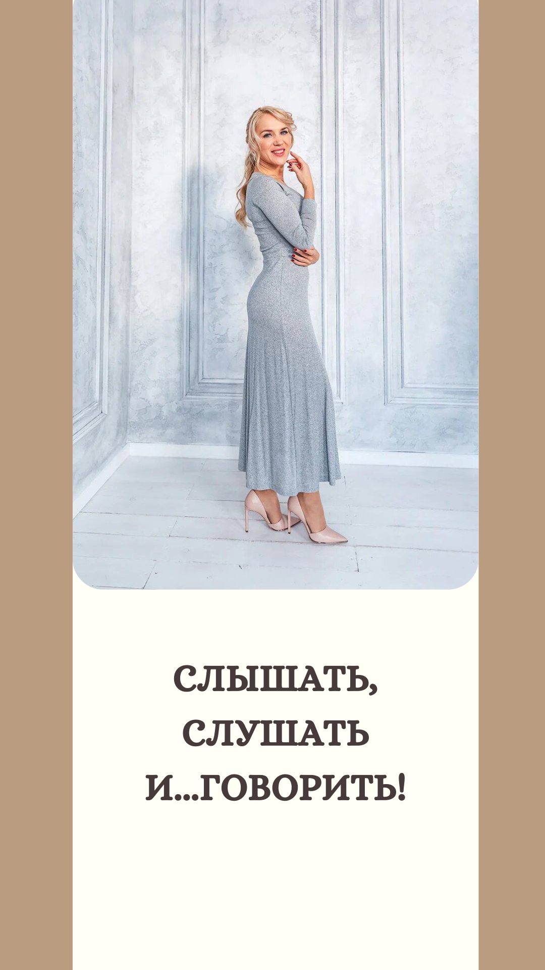 Слышать, слушать и...говорить!