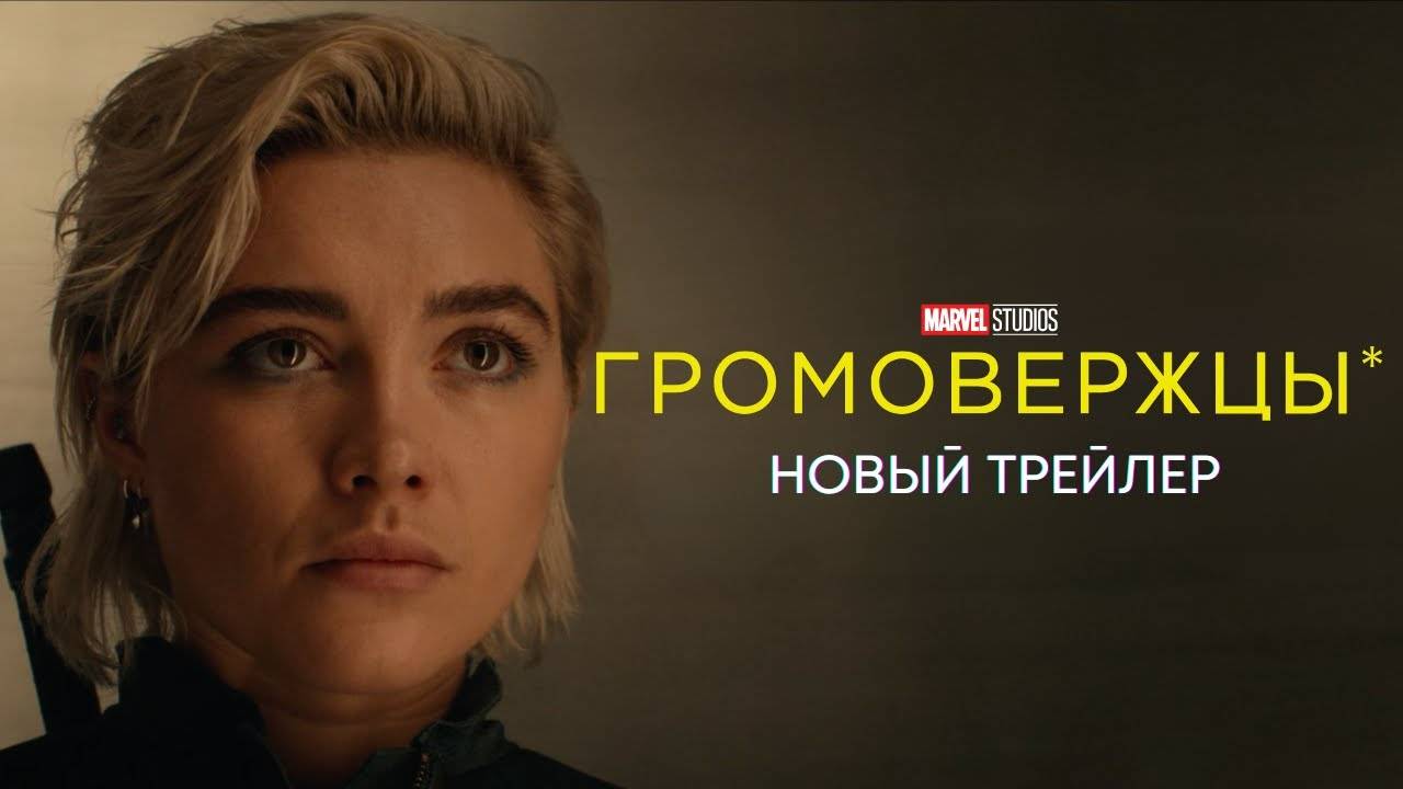 ГРОМОВЕРЖЦЫ* (2025) - дублированный трейлер Marvel