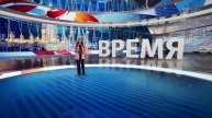 Выпуск программы "Время" от 10.02.2025