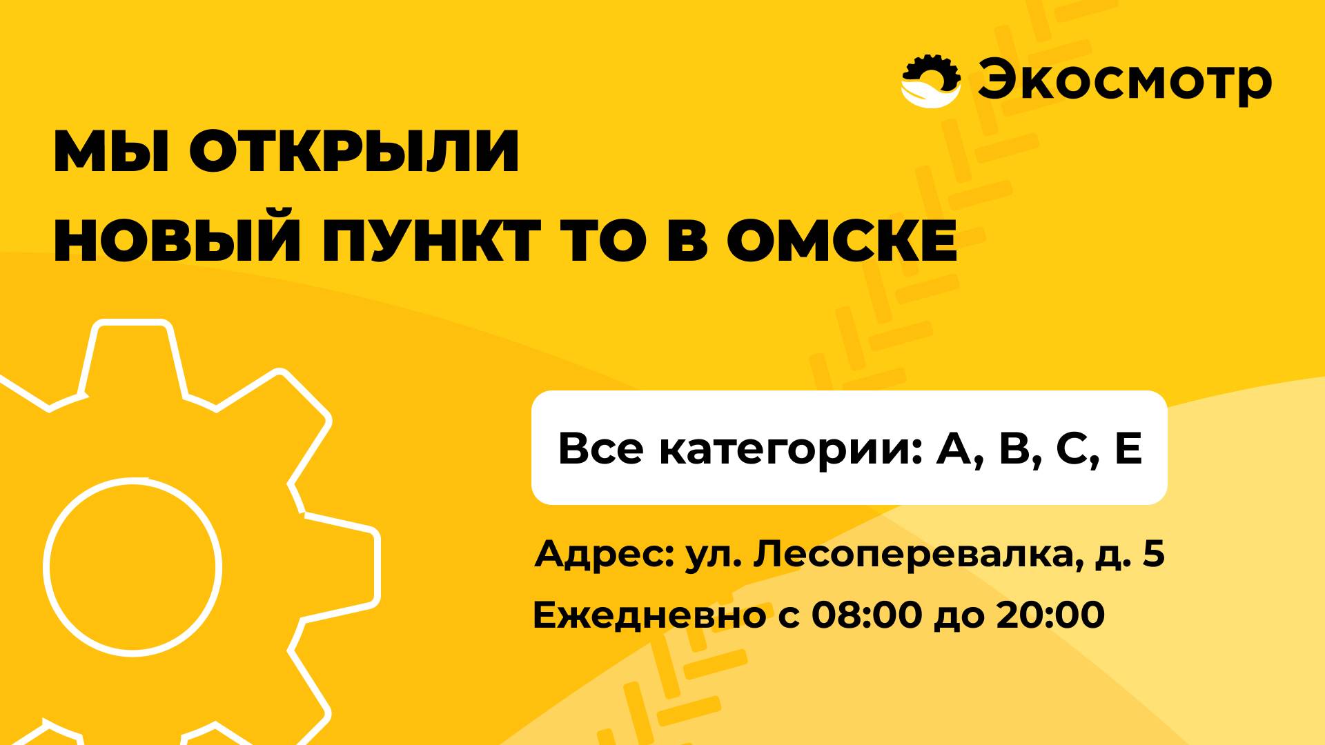 Новая станция техосмотра в Омске по адресу: ул. Лесоперевалка, д. 5