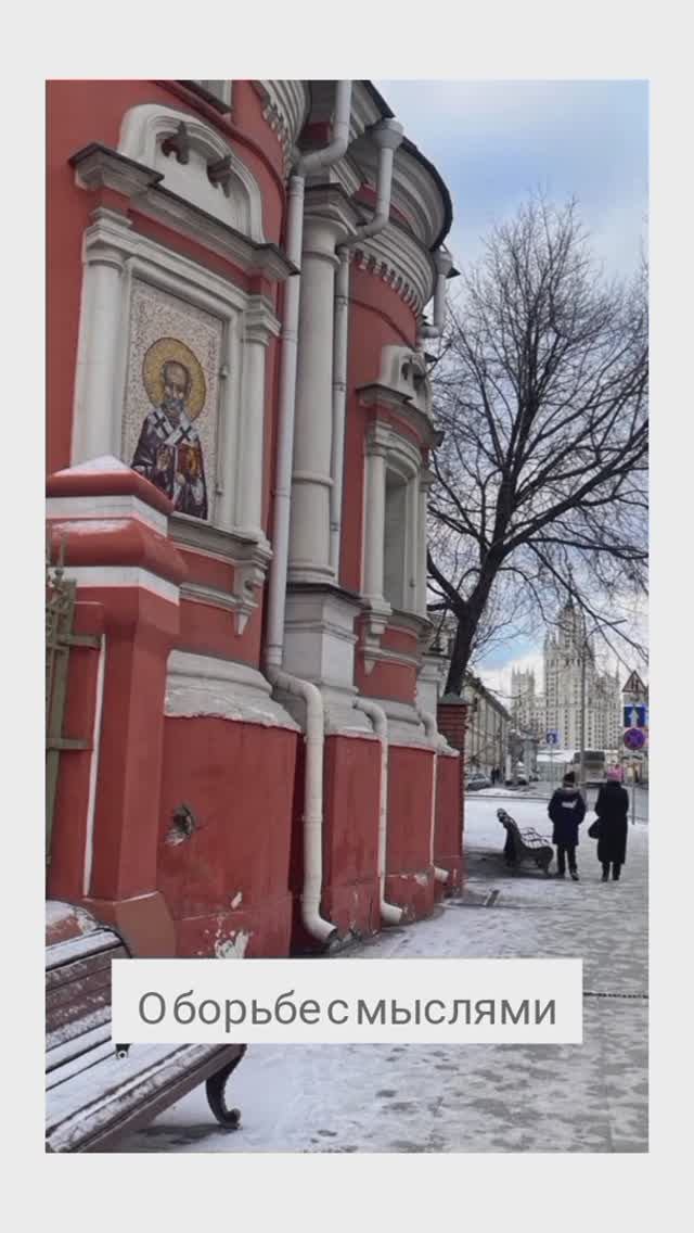 Борьба с мыслями
