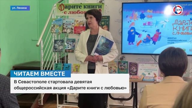 Всероссийская акция «Дарите книги с любовью» стартовала в Севастополе