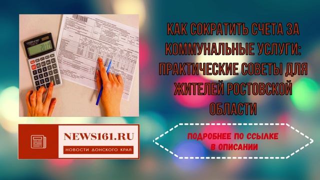 Как сократить счета за коммунальные услуги - практические советы для жителей Ростовской области