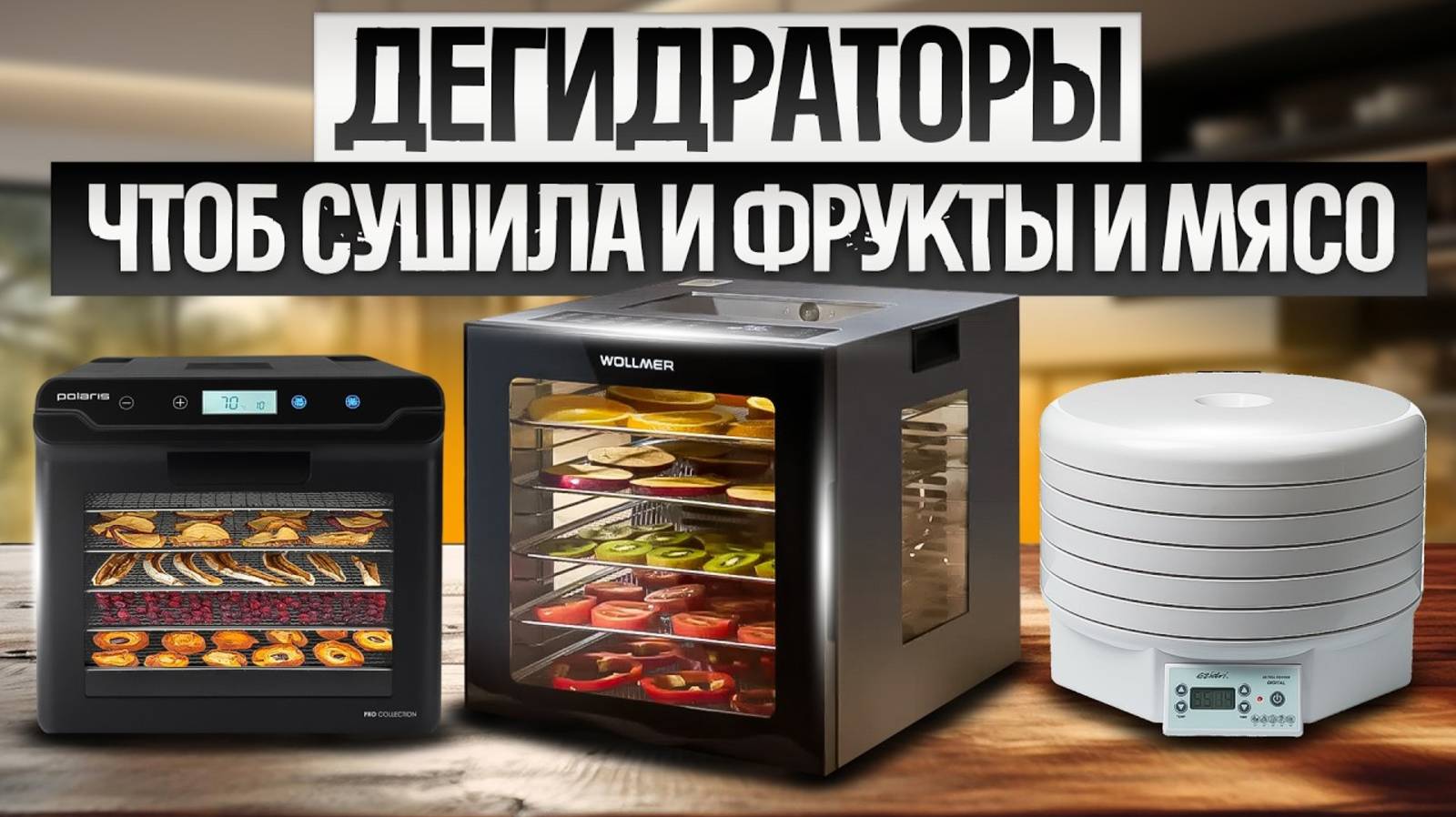 ТОП—5: Лучшие ДЕГИДРАТОРЫ || Рейтинг лучших сушилок для овощей, фруктов, мяса и рыбы
