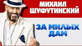 Михаил Шуфутинский_"За милых дам".