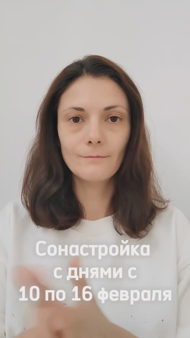 Сонастройка с энергиями дней с 10 по 16 февраля. Короткий вариант.