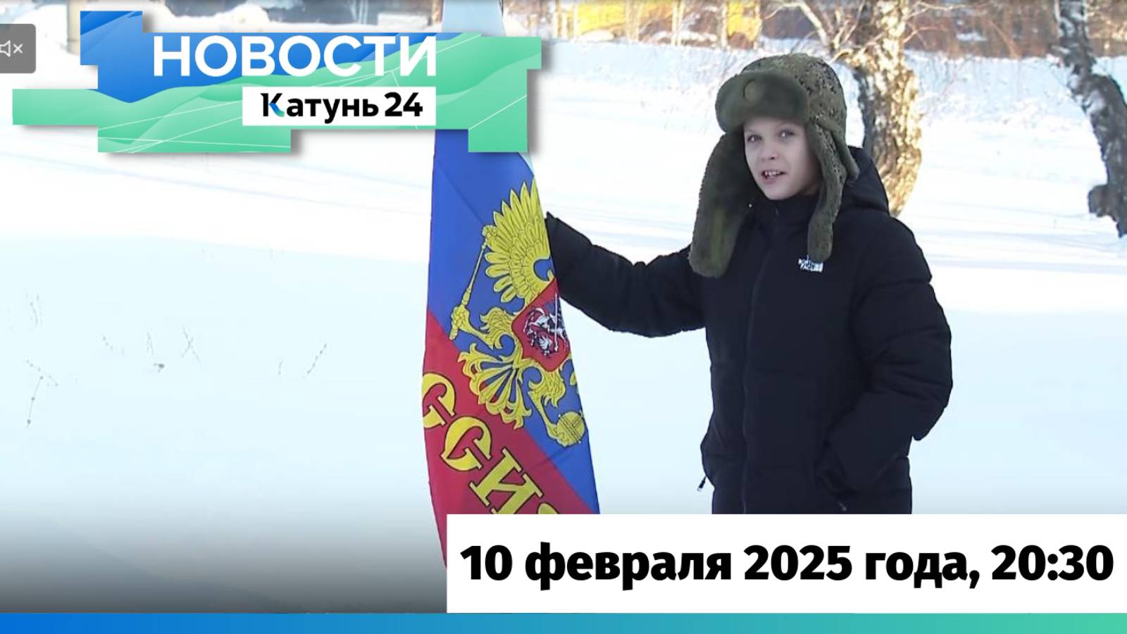 Новости Алтайского края 10 февраля 2025 года, выпуск в 20:30